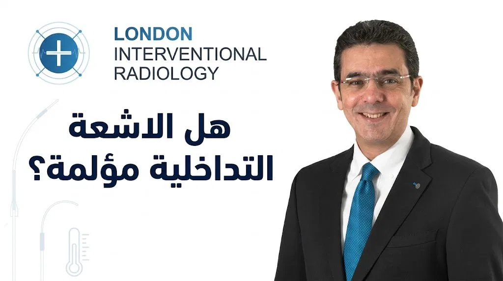هل الأشعة التداخلية مؤلمة؟